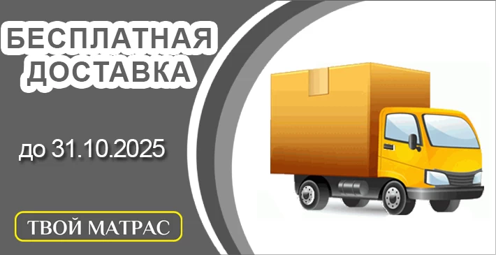 ТВОЙ МАТРАС — бесплатная доставка
