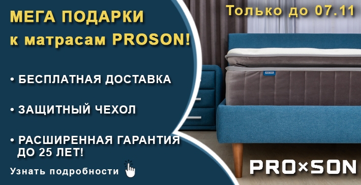 Proson — МЕГА ПОДАРКИ к матрасам Original, Dream, Prestige, Elysium