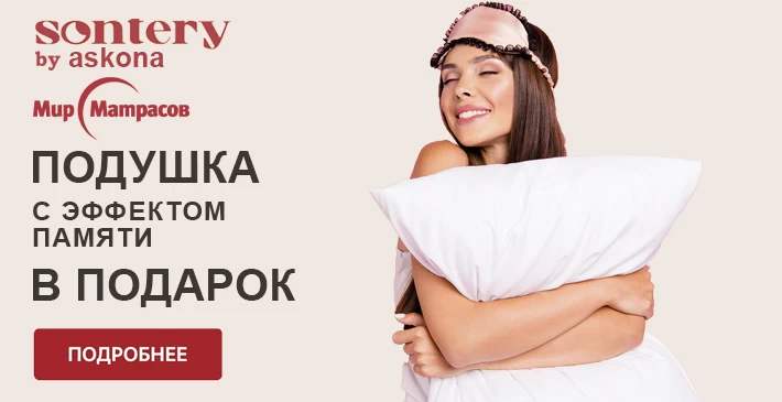 Подарок к матрасам Sontery by Askona и Мир Матрасов — подушка Sleep Memory M