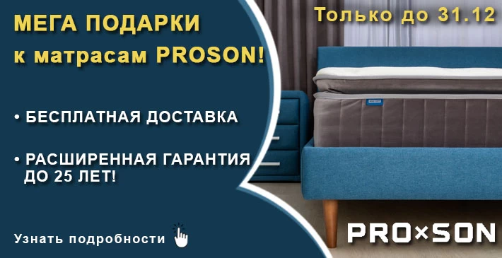 Proson — МЕГА ПОДАРКИ к матрасам Original, Dream, Prestige, Elysium