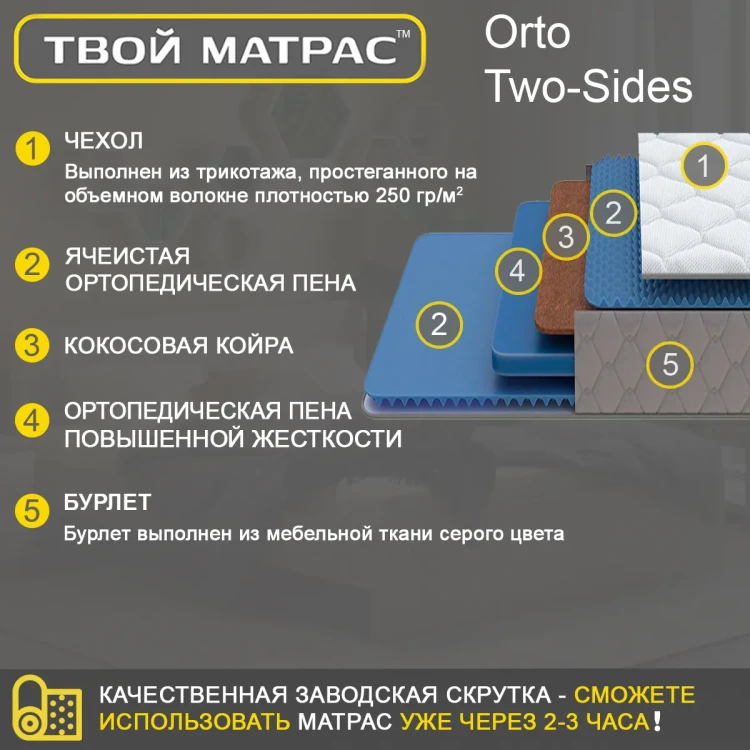 Твой Матрас Orto Two-Sides 80 х 190 см