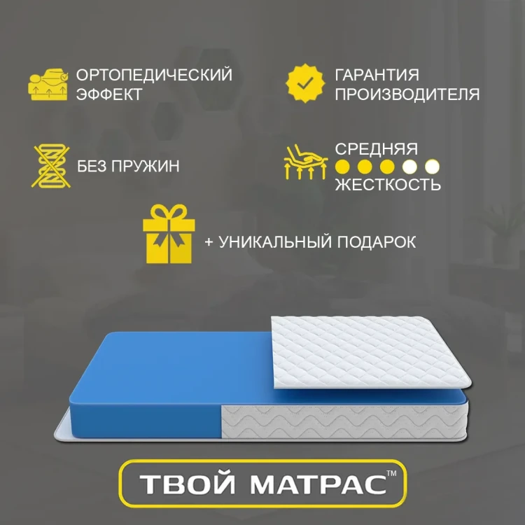Твой Матрас Just Foam 80 х 190 см