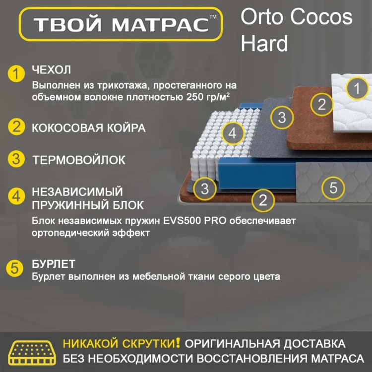 Твой Матрас Orto Cocos Hard 80 x 190 см